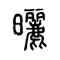 曬 曬