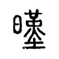 暵 暵