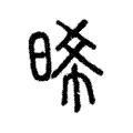 晞 晞