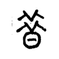 𦠡 𦠡