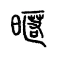 昵 昵
