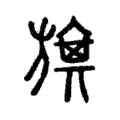 旗 旗
