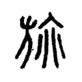 旐 旐