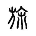 旆 旆