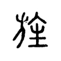 旌 旌