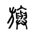 旟 旟