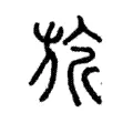 旂 旂