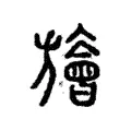 旝