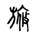 㫍 㫍