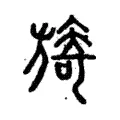 旖 旖