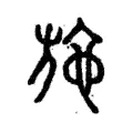 施 施