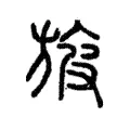 旇 旇