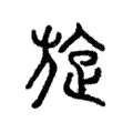 旋 旋
