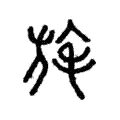 旄 旄