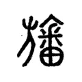 旛 旛