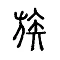 族 族