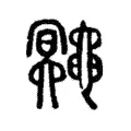 鼆 鼆