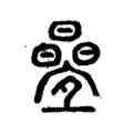 疊 疊