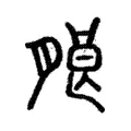 朖 朖