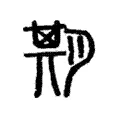 𣅆 𣅆