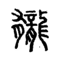 龓 龓