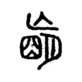 𦟁 𦟁