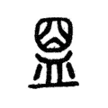 𥁰 𥁰