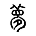 夢 夢
