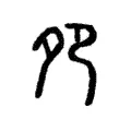夗 夗