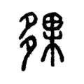 㚌 㚌