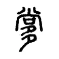 㗬