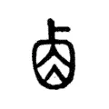 𠨋 𠨋