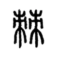 棘 棘