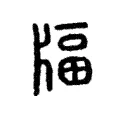 𤗚