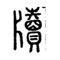 牘 牘