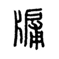 牖 牖