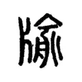 牏 牏