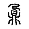鼐 鼐