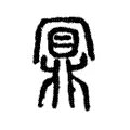 鼏 鼏