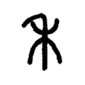 禾 禾