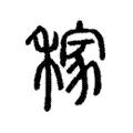 稼 稼
