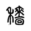 𥣱