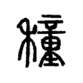 穜 穜