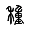 種 種