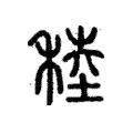 穋 穋