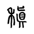 稹 稹