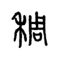 稠 稠