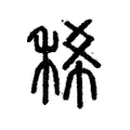 稀 稀