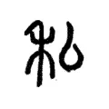 私 私