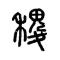 𥞷 𥞷